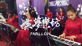 【蝶夢樂坊papillon 廟宇排場】2018年 廟會國樂排場九人組合演出片段 #蝶夢樂坊 #廟會排場