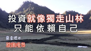 什麼是投資？投資就像獨走山林 只能依賴自己｜股識漫想 EP1｜我是窮查理