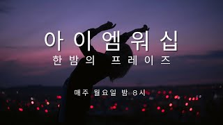 '월요한밤' l 아이엠워십 l '중요한 건 꺾이지 않는 찬양' l 한밤의 프레이즈 [221205]