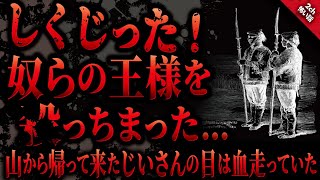 【2ch怖い話】うちの山に王様…？「奴らは中国から来た。わしを相当憎んでおるんだろうなあ」じいさんボケたのか？しかしその後見つかった不気味な一枚の写真。これは一体…。【怖いスレゆっくり朗読】