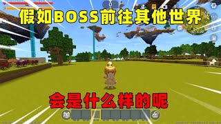 迷你世界：假如BOSS前往其实世界，虚空幻影羽蛇神，会有什么表现