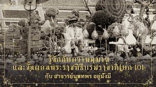 รู้จักกับความหมายและขั้นตอนพระราชพิธีบรมราชาภิเษก 101 กับ อาจารย์นนทพร อยู่มั่งมี