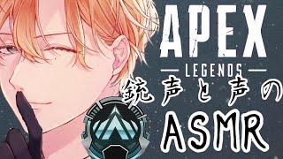 [APEX]声だけ一級品：銃声ASMR＊ちるくいくぜ