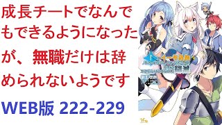 【朗読】 成長チートでなんでもできるようになったが、無職だけは辞められないようです WEB版 222-229