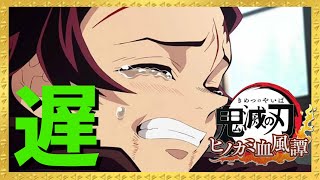 【鬼滅の刃ヒノカミ血風譚】どうしてだよぉぉ！！時すでに遅し。【Kimetsu no Yaiba】ランクマッチ