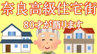 80才が奈良の高級住宅街について語ります！！