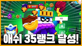 출시한지 3년 만에 35랭크 찍었네요.. 애쉬는 여전히 쓸만한 듯?! [브롤스타즈] [시로]