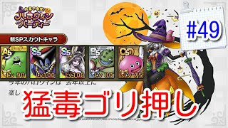 【ドラクエタクト】ハロウィン EXボスバトル りゅうおう\u0026ジュリアンテでクリア  #49