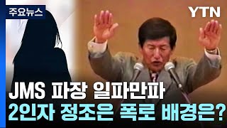 JMS 파장 일파만파...'2인자' 정조은 폭로 배경은? / YTN