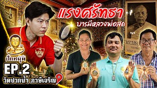 วัดปากน้ำ ภาษีเจริญ | แรงศรัทธา บารมีหลวงพ่อสด!! #ปักหมุดพระเครื่อง EP:2 | Season 2