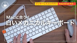 【Keychron K3】Macにも合う！白いメカニカルキーボード！【V2 non-backlight】