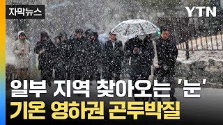 [자막뉴스] 출퇴근길 미끄럼 주의... 주말 아침 기온 '뚝' / YTN