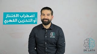 ما هو اضطراب الاكتناز أو التخزين القهري؟؟