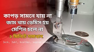 সেলাই মেশিনে কাপড় সামনে যায় না  জাম খায় ডেমিস হয় মেশিন চলে না jack machine Juki machine