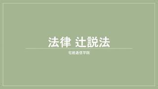 法律 辻説法 第279回【管理業務主任者】過去問解説 令和元年 問4（民法～留置権）