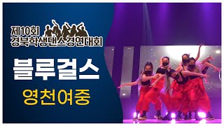 영천여중 - 블루걸스 ｜제10회 경북학생댄스경연대회