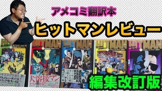 【アメコミ翻訳 レビュー】 『ヒットマン(HITMAN)』[編集大改訂版] (超傑作！！！DCアンチアメコミヒーロー物語★)【原作:ガース・エニス　作画:ジョン・マクリア】