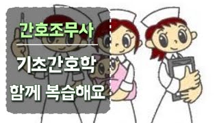 간호조무사이론 아동간호(입원한어린이간호3)