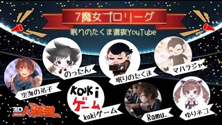 【人狼殺ライブ】７魔女　プロリーグ２戦目　眠りのたくま選抜YouTube軍団で挑みます！！