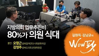 180716 길원득·김남균의 WOW 팟 3회 (게스트: 김영주 오창근)