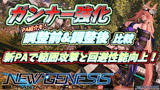 【PSO2NGS】中々優秀な新PAを手に入れたTMG ガンナー強化！調整前と調整後を比較！