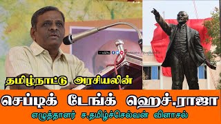 தமிழ்நாட்டு அரசியலின் செப்டிக் டேங்க் ஹெச்.ராஜா எழுத்தாளர் ச.தமிழ்ச்செல்வன் விளாசல்!