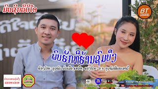 ພົບຮັກທີ່ຮ້ານຊົມບຶງ  [ຂຸນພົນ ມົນເມືອງເໜືອ ]ຫຍຸ້ງ ຂົນພົນ  พบรักที่ร้านชมบึง Mv  official