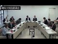 平成30年12月7日山口東京理科大学調査特別委員会