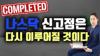 나스닥 부양책에 대한 기대감 아직 유효하다.  미 증시 잠시 조정일뿐 재매수 위치가 중요하다.