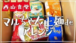 【生配信】#西山食堂〜マルちゃん正麺deアレンジ🍜〜