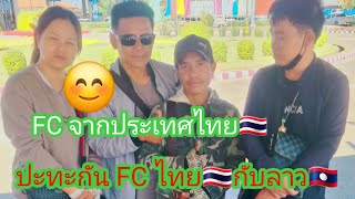 FC มาจากต่างประเทศ🇹🇭‼️ ขึ้นรถสองแถวแล้ว 19 มกราคม ค.ศ. 2025