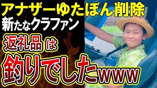 【ゆたぼん】スタディ号でせっかく子供に会えた日に釣りサムネにしてしまうゆたぼんがやばいｗｗ新しいクラファンに協力か