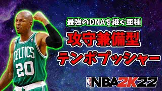 最強のDNAを継ぐ亜種！『攻守兼備型テンポプッシャー』を紹介する【NBA2K22】