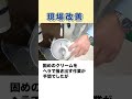 現場改善の事例「固めのクリームを掻き出しやすくする」 short