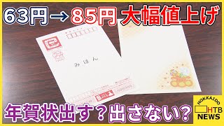 63円→85円　年賀はがき大幅値上げ　発行枚数は14年連続で減少　出す？出さない？影響必至　札幌