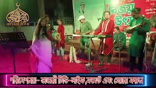 মন মাতানো গনের কন সার্টি ।। কবিরহাট কোম্পানীগঞ্জ নোয়াখালী ।।