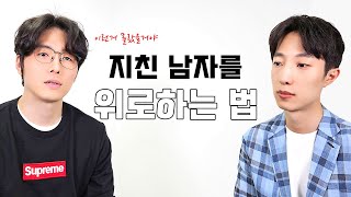 30대 남자를 위로하는 방법 | 이건 몰랐을거야