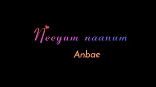 Neeyum Naanum Anbe 🧡🤍Kangal Korthu Kontu 🧡🤍Black screen lyrics 🧡🤍 Love Song 🧡🤍Love_Bgm_Editz 🧡🤍
