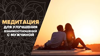 Со Пуркх. Медитация для улучшения взаимоотношений с мужчиной