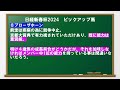 日経新春杯2024最終予想【えっ！こんなにつくの？人気の盲点は枠ヨシ！前走内容見直し可能な穴馬で勝負！】