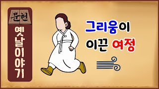 [전설 역사야담 21] 그리움이 이끈 여정 [문헌에 있는 옛날이야기] 역사이야기 0317