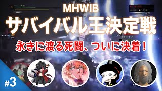 【MHWI】忙しい人のための『第2回 MHWIBサバイバル王決定戦』#3【アイスボーン】