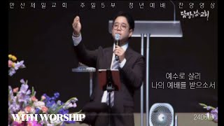 [WITH WORSHIP] 예수로 살리 + 나의 예배를 받으소서