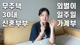 집없는 30대 신혼부부 외벌이 일주일 가계부 | 편의점 알바 | 산부인과 산전검사 임신준비 | 셀티아이 유산균 | 삼성 갤럭시 A35 | 핸섬가이즈 추천 | 짠테크 | 재테크