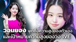 วอนยอง พูดถึงความสูงของตัวเองและเป้าหมายความสูงของวง IVE | OMK Podcast