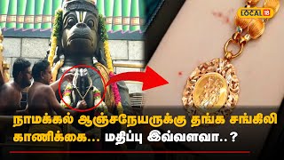 Namakkal Anjaneyar | நாமக்கல் ஆஞ்சநேயருக்கு தங்க சங்கிலி காணிக்கை... மதிப்பு இவ்வளவா..? | #Local18