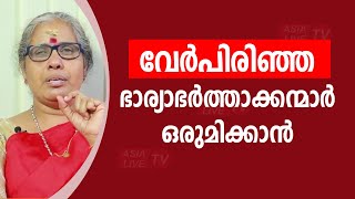 വേർപിരിഞ്ഞ ഭാര്യാഭർത്താക്കന്മാർ ഒരുമിക്കാൻ | 9947500091 | Online Astrology Asia Live TV