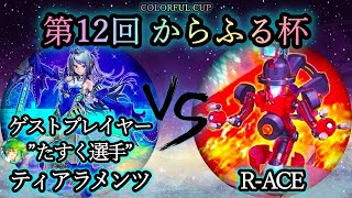 【第12回からふる杯】予選5回戦　罪宝勇者ティアラメンツ vs R-ACE(レスキューエース)《ゲストプレイヤー”たすく選手”》　遊戯王CS対戦動画