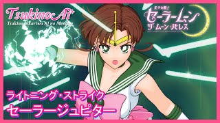 ⚡Sailor Jupiter Attack 👊 ~ Lightning Strike ~ 美少女戰士 木星  攻擊動畫【TsukinoAi+】