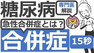 【15秒】 急性合併症ってなあに？#Shorts